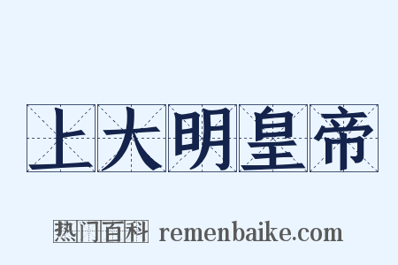 上大明皇帝是什么意思的图片